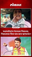 देवेंद्र फडणवीसांची भेट.. निकालावर चित्रा वाघ काय म्हणाल्या