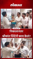 निकालानंतर श्रीकांत शिंदेंनी काय केलं?