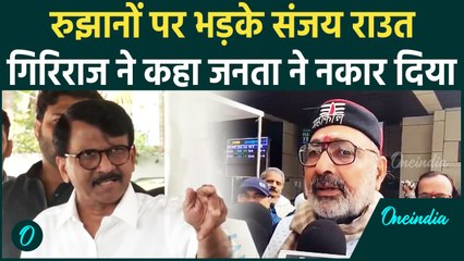 Maharashtra Election Result 2024: रुझानों पर क्या बोले Sanjay Raut और Giriraj Singh ? | वनइंडिया