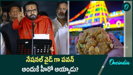 సనాతన ధర్మం, టీటీడి వివాదాలు.. పవన్ కళ్యాణ్ ను హీరో చేసాయా.? | Oneindia Telugu