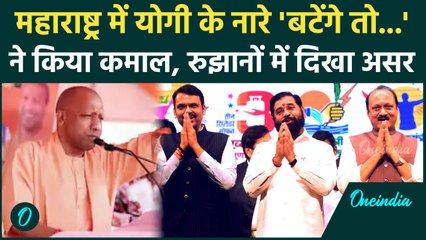 Maharashtra Election Result 2024: महाराष्ट्र में 'बटेंगे तो कटेंगे' ने कर दिया कमाल ! | वनइंडिया