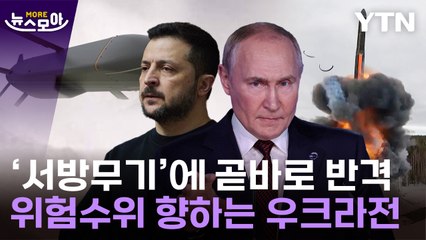 [뉴스모아] 무기들 속속 '봉인 해제'…고조되는 수위에 우크라전 중대기로 / YTN