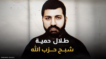 بأطنان من المتفجرات.. من هو طلال حمية الذي استهدفته إسرائيل؟