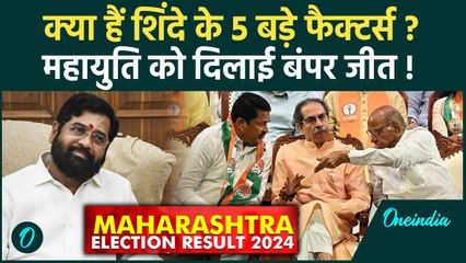 Maharashtra Election Result 2024: महाराष्ट्र में Eknath Shinde के 5 फैक्टर्स ने दिलाई जीत?|वनइंडिया