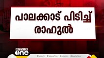 പാലക്കാട് പിടിച്ച് രാഹുല്‍;ആവേശത്തില്‍ പ്രവര്‍ത്തകര്‍ | Palakkad | bypoll |