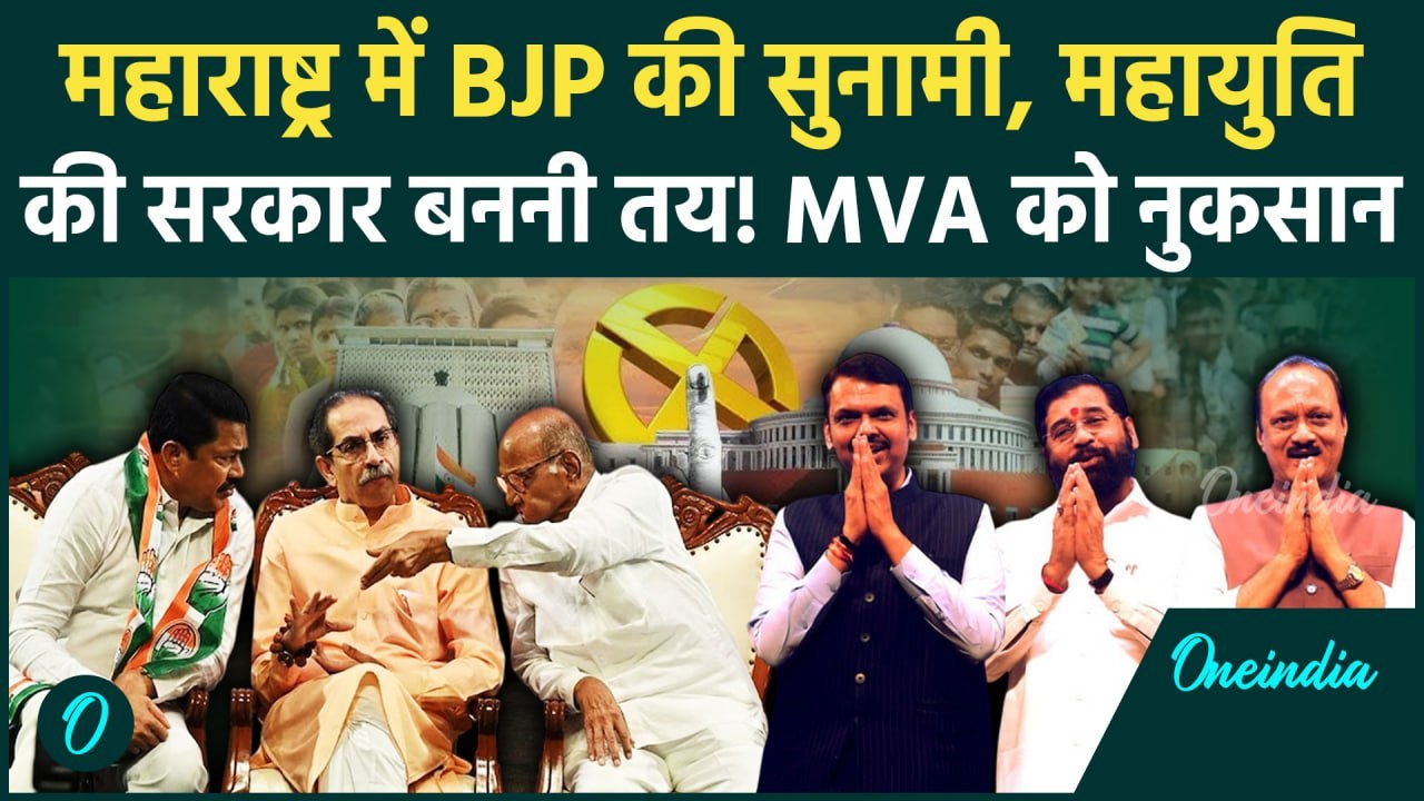 Maharashtra Election Result 2024: महाराष्ट्र में BJP की जीत! MVA की शर्मनाक हार | वनइंडिया हिंदी