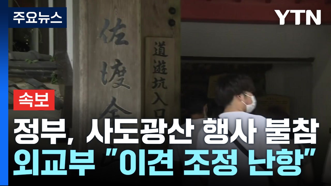 정부, 사도광산 추도식 하루 앞두고 불참 결정..."합의 어렵다 판단" / YTN