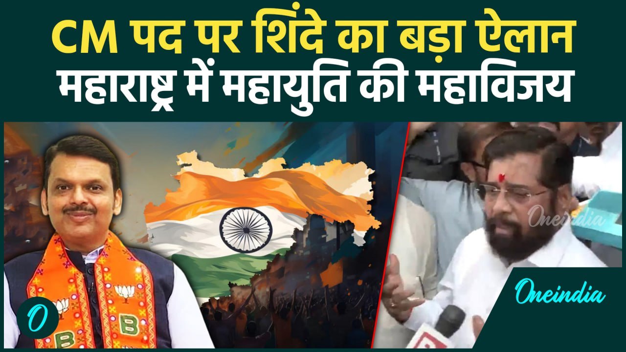 Maharashtra Election Result: CM पद पर Eknath Shinde का बड़ा ऐलान | Mahayuti | BJP | वनइंडिया हिंदी
