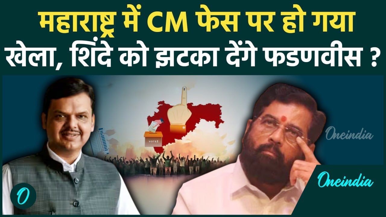 Maharashtra Election Result 2024 : महाराष्ट्र का अगला सीएम कौन, शिंदे या फडणवीस ? | वनइंडिया हिंदी