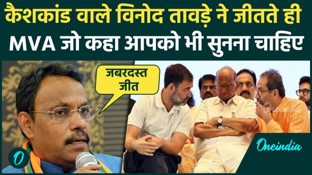 Maharashtra Assembly Election Result 2024: Vinod Tawde का MVA को करारा जवाब, Mahayuti की जीत ? | BJP