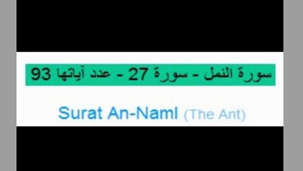 Quran_ 27. Surat An-Naml (The Ant) Arabic and English translationAl Quran Melodies