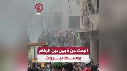 البحث عن ناجين بين الركام بوسط بيروت