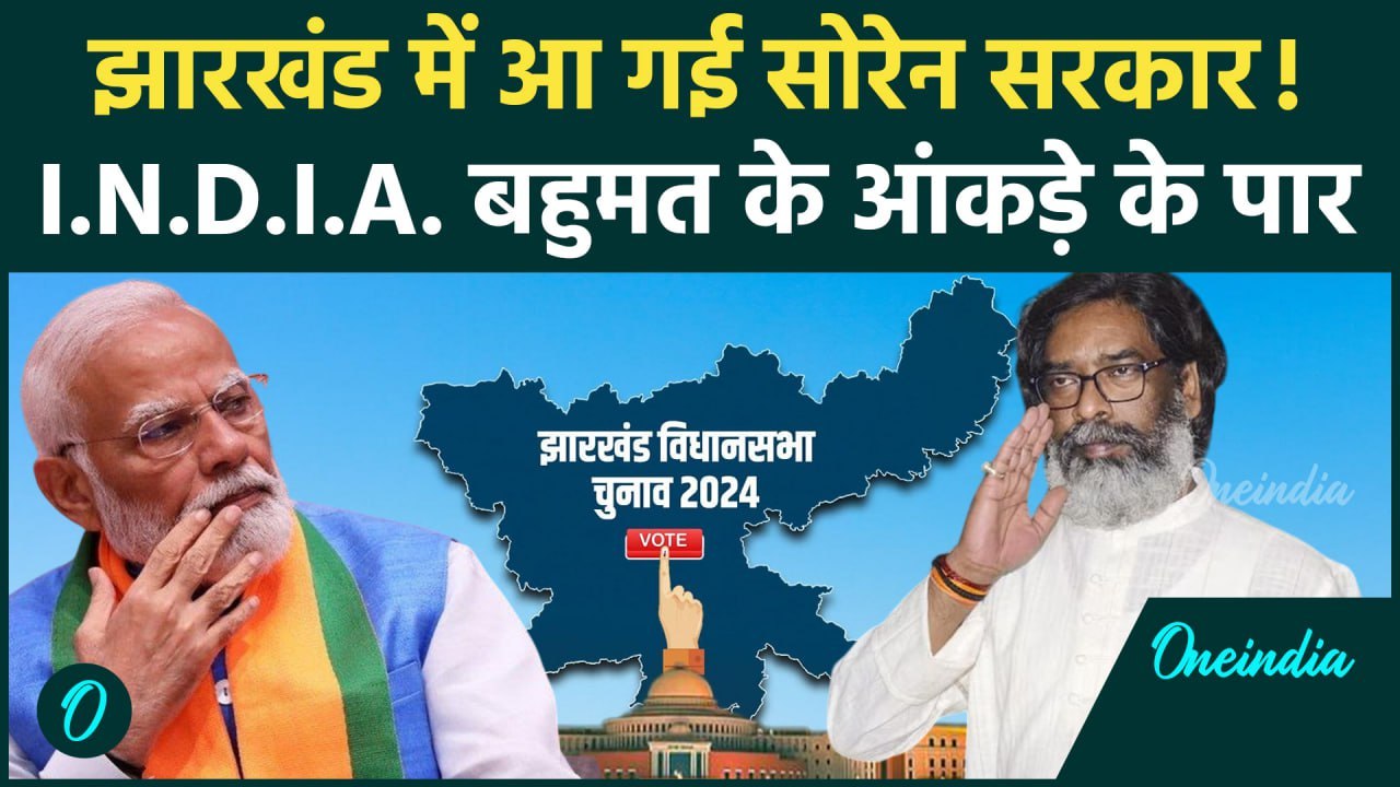 Jharkhand Election Result : झारखंड में Hemant S...