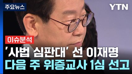'사법 심판대' 선 이재명...다음 주 위증교사 1심 선고 D-2 / YTN