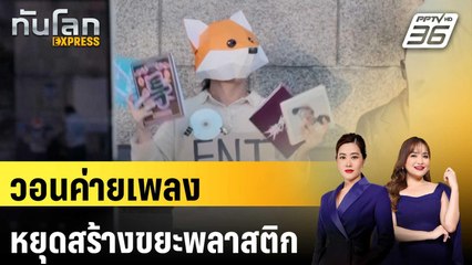 แฟน K-pop วอนค่ายเพลงหยุดสร้างขยะพลาสติก | ทันโลก EXPRESS | 23 พ.ค. 67