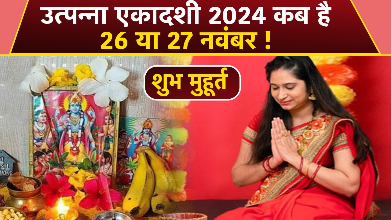 Utpanna Ekadashi 2024 Date and Time : 26 या 27 नवंबर 2024 उत्पन्ना एकादशी कब, शुभ मुहूर्त | Boldsky