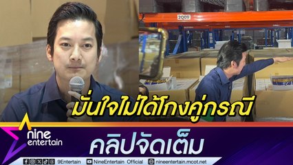 เชน ธนา ยันไม่ได้โกงคู่กรณี สินค้า 4.9 ล้านซองยังอยู่ครบ ลั่น! ไม่ได้แอบขายเอาเงินไปใช้ (คลิปจัดเต็ม)