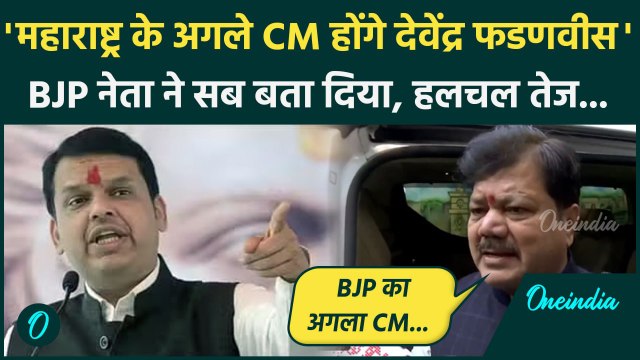 Maharashtra Election Result 2024: महाराष्ट्र के अगले CM होंगे Devendra Fadnavis, BJP नेता का बयान