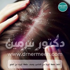 علاج قشرة الشعر #علاج #قشرة #قشرة_الرأس #قشر #الشعر #الرأس #فروة