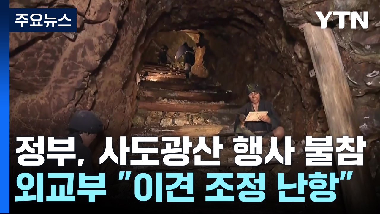 정부, 사도광산 추도식 하루 앞두고 불참 결정..."합의 어렵다 판단" / YTN