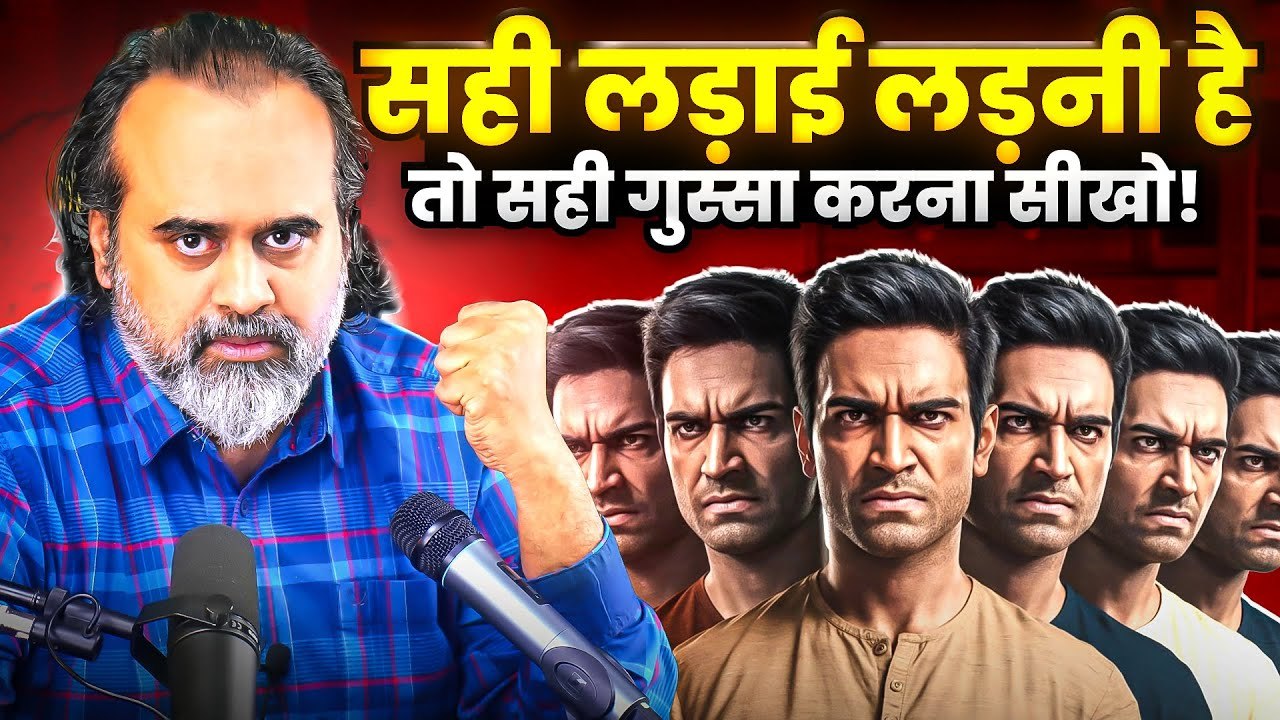 सही लड़ाई लड़नी है तो सही गुस्सा करना सीखो || आचा...