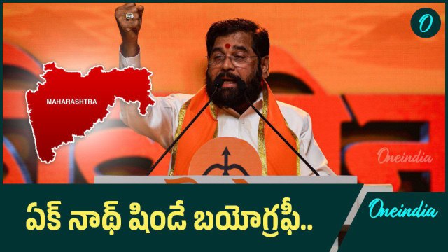Eknath Shinde Biography.. భారత దేశ చరిత్ర లో అతి రెండవ పిన్న వయస్కుడైన మేయర్ షిండే | Oneindia Telugu
