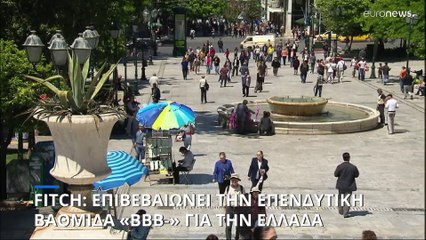 Ελληνική οικονομία: Επενδυτική βαθμίδα ΒΒΒ- από τον οίκο αξιολόγησης Fitch