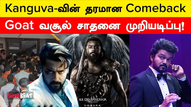 Vijay-ன் GOAT வசூலை முறியடித்த Kanguva வசூல்? எங்கு தெரியுமா? | Filmibeat Tamil