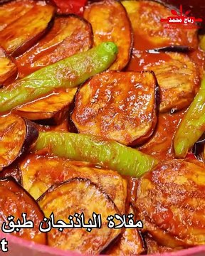 مقلاة الباذنجان او مسقعة الباذنجان طبق شعبي واقتصادي ومذاقه يرضي الجميع #مسقعة #الباذنجان بدون لحم جربها على طريقتي مع رباح محمد