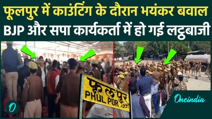 UP By Election Result: फूलपुर में वोटों की गिनती के दौरान बवाल, पुलिस ने किया लाठीचार्ज | वनइंडिया