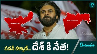 Pawan Kalyan ఇకపై దేశ్ కి నేత.. Maharashtra Election Result 2024 | Oneindia Telugu