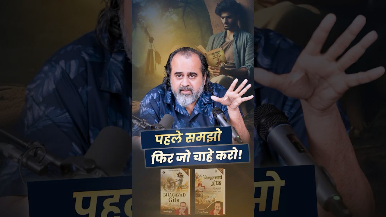 पहले समझो, फिर जो चाहे करो  आचार्य प्रशांत