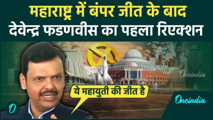 Maharashtra Election Result 2024 : Devendra Fadnavis ने BJP की जीत पर पर क्या कहा  | वनइंडिया हिंदी
