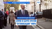 Главы МИДа Франции и Великобритании выступили против "путинизации" мира