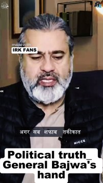 Political truth_ General Bajwa's hand || Vérité politique_ La main du général Bajwa || الحقيقة السياسية_ يد الجنرال باجوا