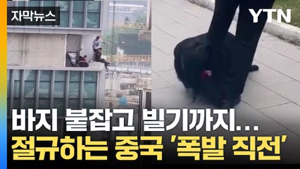 [자막뉴스] "쌀 살 돈도 없어요" 중국 경제 붕괴의 암울한 현실  / YTN