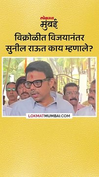 माझा विजय झाला असला तरी...सुनील राऊत काय म्हणाले