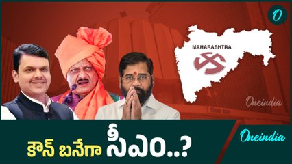 Maharashtra CM : మహారాష్ట్రకు కాబోయే సీఎం ఆయనే | Oneindia Telugu