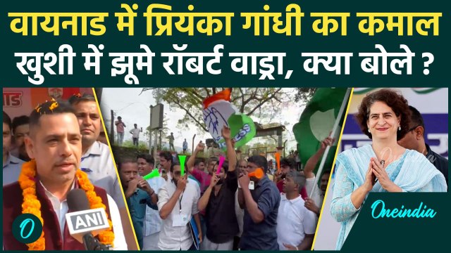 Wayanad By Election Result: वायनाड में Priyanka Gandhi ने बनाया रिकॉर्ड | Robert Vadra | वनइंडिया