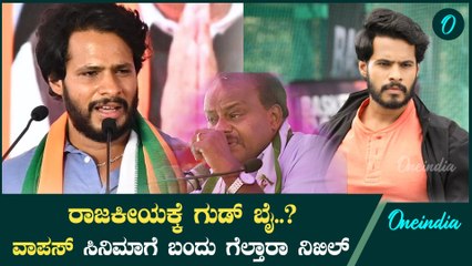 Nikhil Kumaraswamy ಕೈ ಕೊಟ್ಟ ರಾಜಕೀಯ ಕೈ ಹಿಡಿಯುತ್ತಾ ಸಿನಿಮಾ