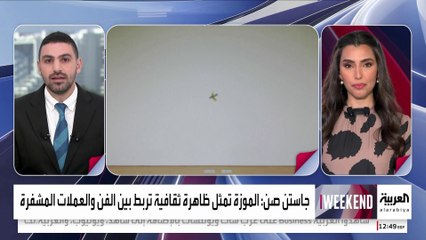 بيع أغلى موزة بـ "التاريخ" بسعر 6.2 مليون دولار