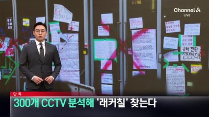 [단독]동덕여대, CCTV 분석해 ‘래커칠’ 학생 찾는다