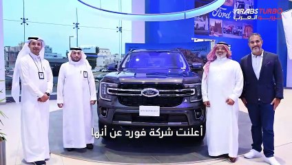 فورد تتصدر كأسرع علامة تجارية نموًا في سوق السيارات بالسعودية.