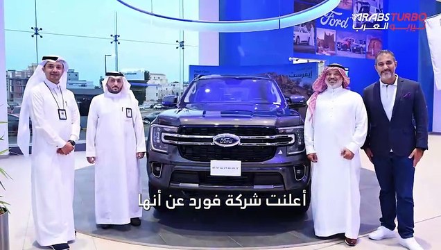 فورد تتصدر كأسرع علامة تجارية نموًا في سوق السيارات بالسعودية.