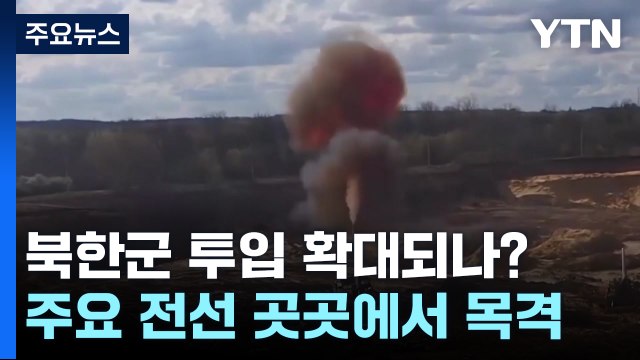 마리우폴·하르키우에도 북한군 출현 ...최전선 투입 확대되나? / YTN