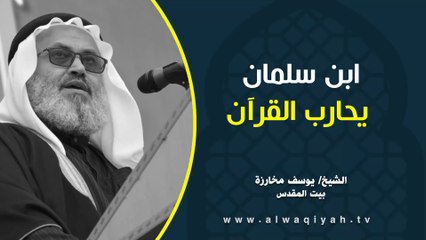 ابن سلمان يحارب القرآن || خطبة الجمعة