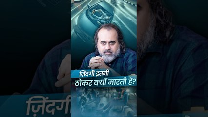 ज़िंदगी इतना ठोकर क्यों मारती है  आचार्य प्रशांत