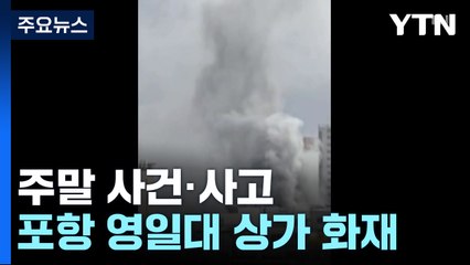공장 기름탱크 폭발로 3명 사상...화재 잇따라 / YTN