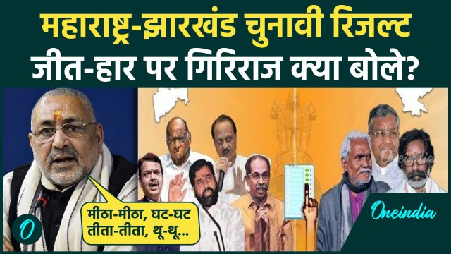 Jharkhand Election Result: झारखंड में Hemant Soren सरकार! Giriraj Singh क्या बोले | वनइंडिया हिंदी