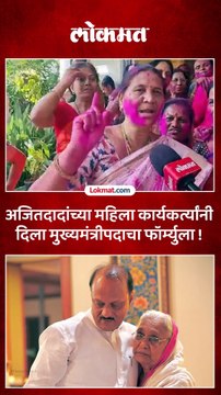 मोदीसाहेब आमच्या दादांना अडीच वर्ष मुख्यमंत्री करा, अजित पवारांच्या महिला कार्यकर्त्या आक्रमक